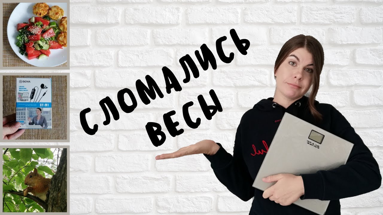 😥СЛОМАЛИСЬ ВЕСЫ/📝Дневник похудения/🥗ПРАВИЛЬНОЕ ПИТАНИЕ для ПОХУДЕНИЯ/🎤 ...