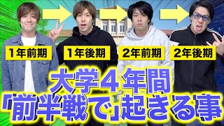 【ガチ】大学4年間｢前半戦｣で起きがちな事www【1〜2年生】