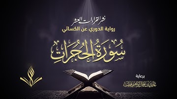 سورة الحجرات برواية الدوري عن الكسائي | القارئ عبد المعين حسن | نشر القراءات العشر