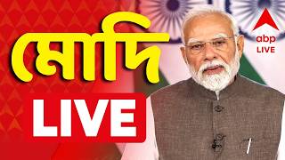 PM Modi Address Nation LIVE | প্রধানমন্ত্রী নরেন্দ্র মোদি। সরাসরি। PM Modi LIVE | ABP Ananda LIVE