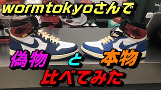 wormtokyoさんで偽物JORDAN1UNIONを見てもらった