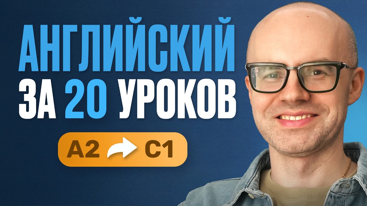Английский язык за 20 уроков. Экспресс курс. Английский с нуля. А2. Урок 1. Уроки английского языка