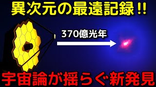 【z=25】ジェイムズウェッブが異次元の遠方銀河を発見か