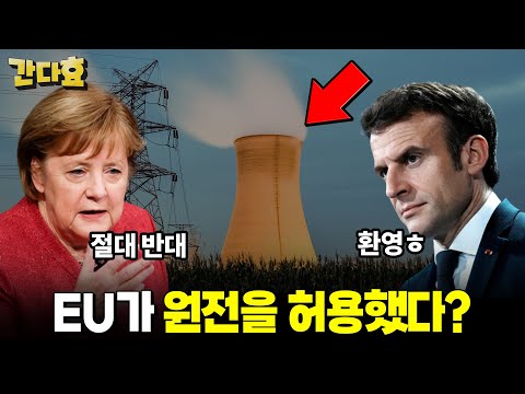 EU가 허용했다는 원자력발전의 진실