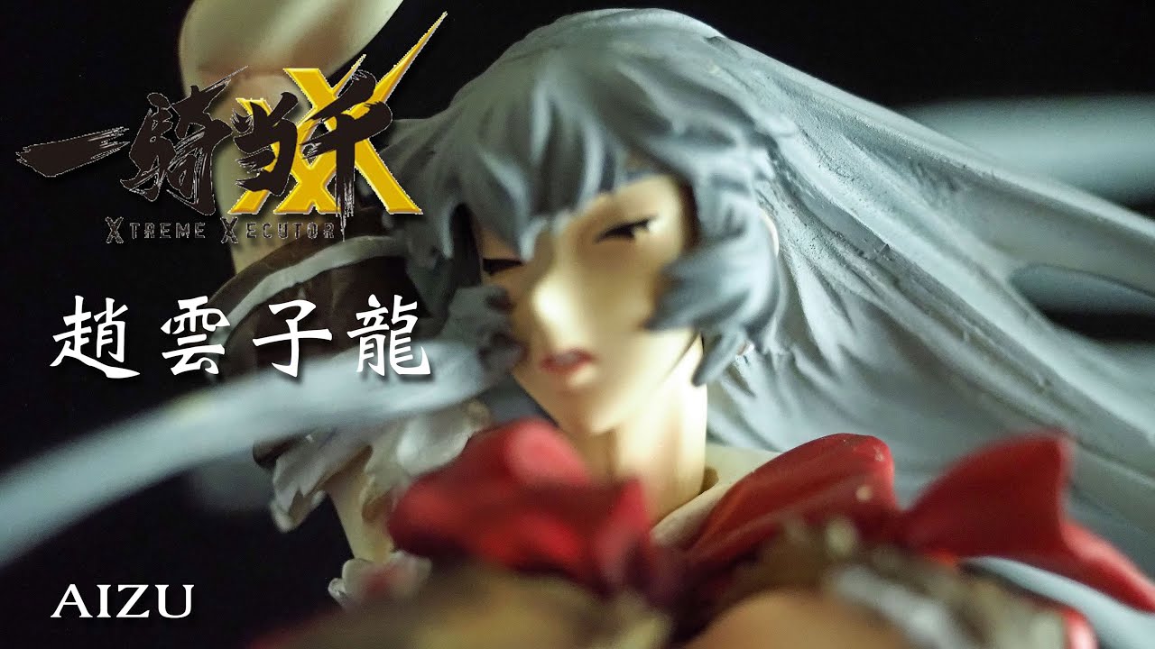フィギュアレビュー #188 AIZU 一騎当千 趙雲子龍 - YouTube