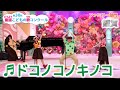【銀賞】第38回童謡こどもの歌コンクール/ファミリー部門/ドコノコノキノコ