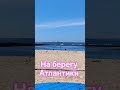 на берегу#марокко #maghrib#maroc #maghreb#океан#ocean #youtubeshorts#youtube #youtuber#youtubevideo#