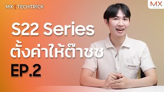 ทริคการตั้งค่า Samsung S Series ใช้งานคุ้มกว่าเดิมแน่นอน EP.2 MX | TECHTRICK