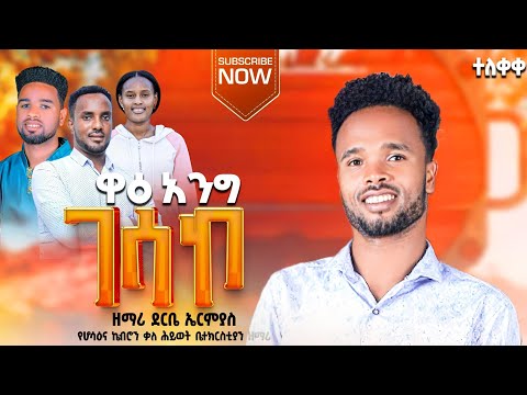 ደርቤ ኤርምያስ ዋዕ አንግ ጋሳኮ Wa I Ang Gasako Sisayayeleofficial RomanAdaneG Hadiyatelevision