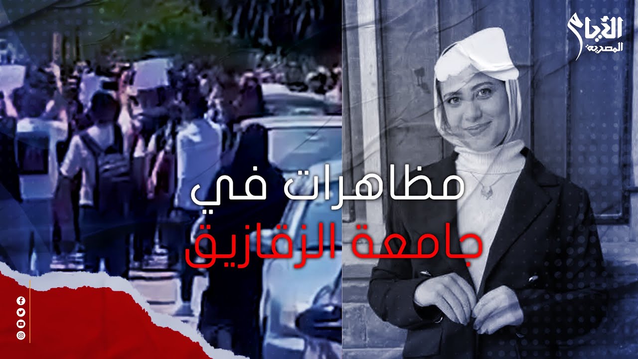 إيه اللي حصل في جامعة الزقازيق بسبب الطالبة روان ناصر؟!