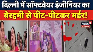 Software Engineer Murder: दिल्ली में Software Engineer की पीट-पीटकर हत्या! | Delhi Murder News screenshot 5