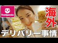 【留学日記 #4】安くて便利だから、もうお家から出たくない...