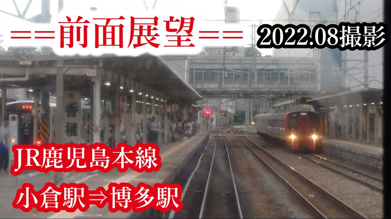 修正版【前面展望】#203 JR鹿児島本線 小倉駅⇒博多駅 2022 08撮影