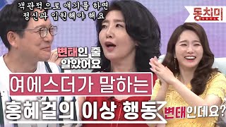 [TALK 쏘다] 여에스더가 말하는 완벽한 남자 홍혜걸의 이상 행동 l #TALK 쏘다