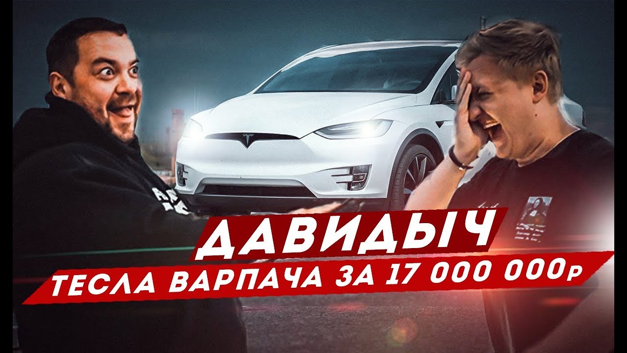 Давидыч тесла камри