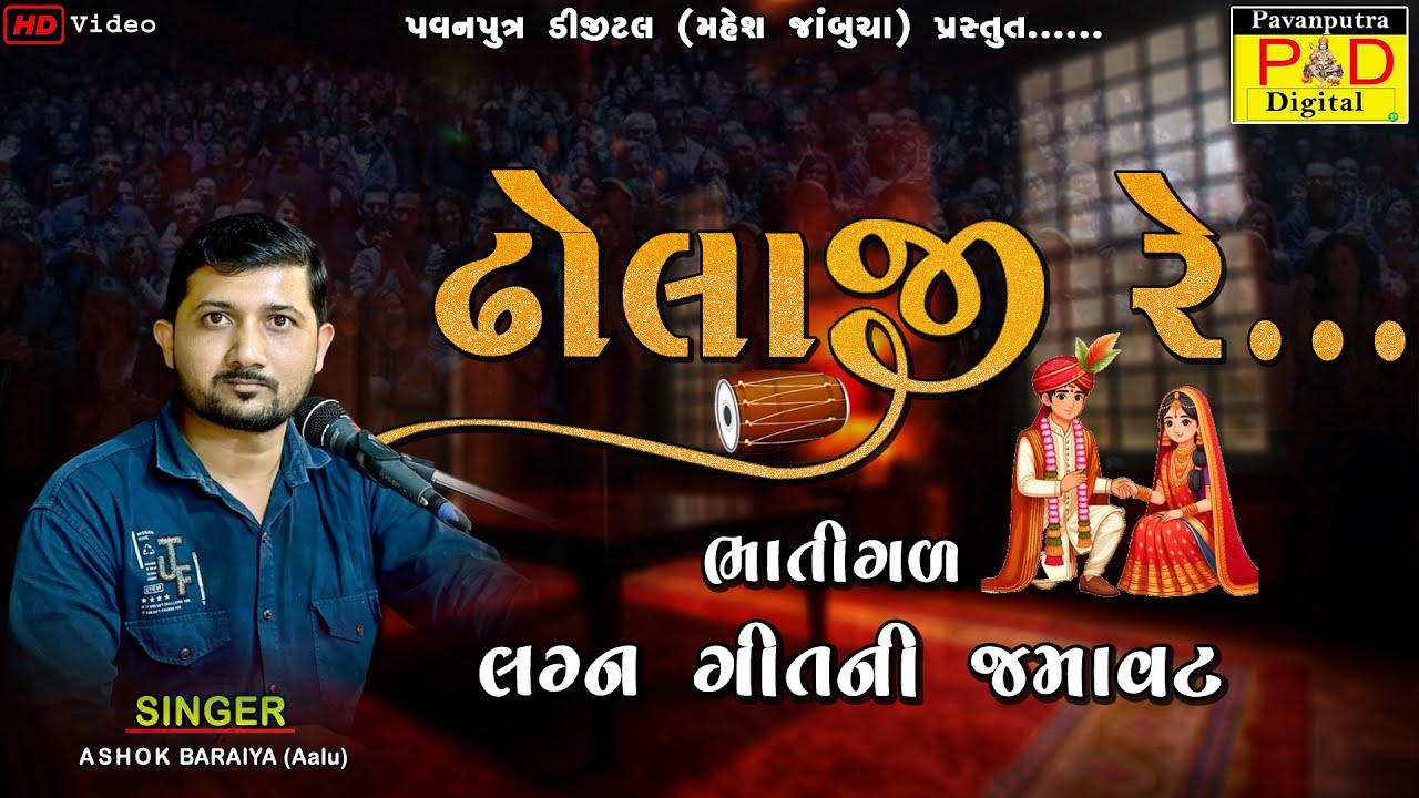 Lagn Geet || ઢોલાજી રે || Dholaji Re || Ashok Baraiya Aalu || લગ્નગીત || 