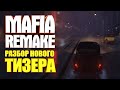 РЕМЕЙК MAFIA 1 - РАЗБОР НОВОГО ТИЗЕРА | ВАВРА, ПРОСТИ...