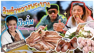 แซ่บสุดในหลวงพระบาง !! เจ๊ติ๋มส้มตำ แซ่บอีหลีเด้อ !! | อร่อยเด็ดเข็ดด๋อย EP.223