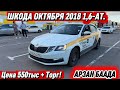 ШКОДА ОКТЯБРЯ 2018 1,6-АТ.✅ АРЗАН БАА #89778336768 #89915937215 Цена 550тыс + Торг! ТАКСИГЕ ДАЯР🔥