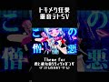#重音テト #重音テトsv #ボカロ #トキメク狂愛 #君と彼女のリリィヴァガンザ #shorts