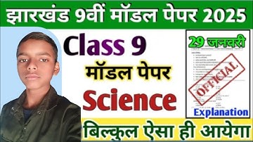 JAC Board Class 9 Science Model Paper 2025 Solution || class 9 science question paper 2025.