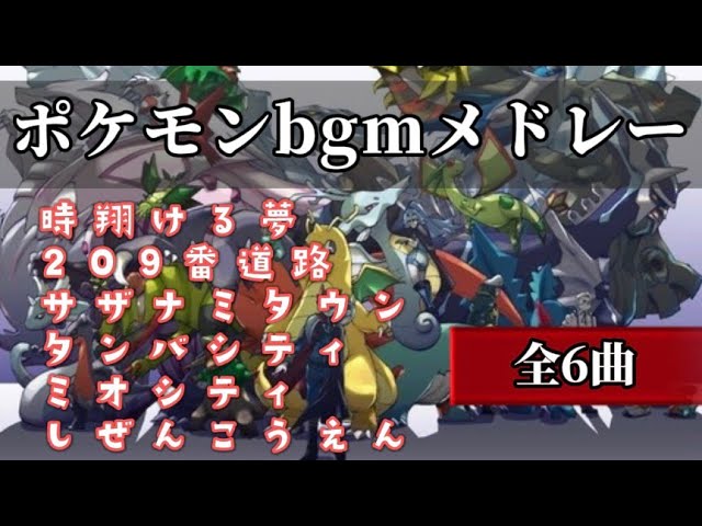 ポケモン Bgm メドレー 1時間耐久 Youtube