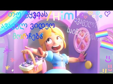 Brawl Stars თუ ტყვიას ავაცილებ ვიდეო დამთავრდება