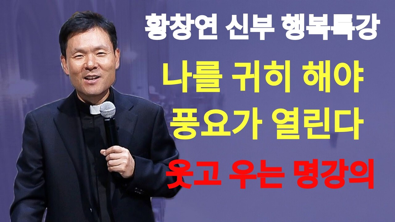 나를 귀히 해야 풍요가 열린다ㅣ황창연신부님최근강의ㅣ황창연신부행복특강 l 명언ㅣ지혜 l 지혜의 말씀ㅣ인생조언  | 황창연신부님