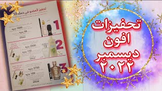 تحفيزات افون ديسمبر ٢٠٢٢ حملة ١٢🎄✨ هدايا الكريسماس✨🎄