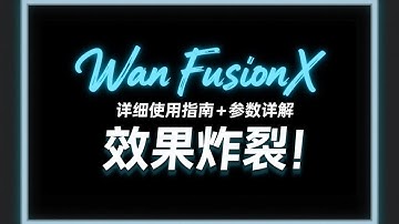[ComfyUI]Wan FusionX极致电影级AI视频生成效果，史诗级电影画质，安装以及参数调整完整指南