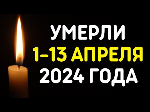 Знаменитости, умершие 1 – 13 апреля 2024 года / Кто из звезд ушел из жизни? - Смотреть видео с Ютуба без ограничений