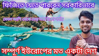 ফিজিতে সরকারিভাবে কর্মী নেয়া হচ্ছে। ইনকাম ৯০ থেকে ১.৫ লক্ষ টাকা পর্যন্ত। Fiji work visa update.