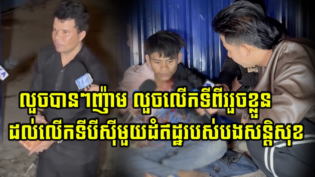 ធ្លាប់លួ…/ចបានៗញ៉ាម លួ…/ចលើកទីពីររួចខ្លួនដល់លើកទីបីសុីដុំ…/ឥដ្ឋរបស់បងសន្តិសុខ