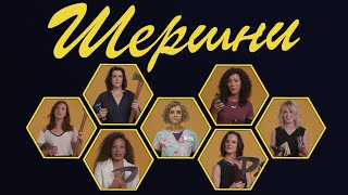 Шершни: по-женски жжжестоко (обзор сериала, 2021)