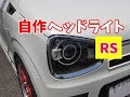 HA36SアルトターボRS カスタム 改造 自作ヘッドライト加工 TMガレージフロントフェンダーダクト ブリッツパワスロ 小倉唯ちゃん愛 RSを選んだ理由 AGSのお話 愛車紹介