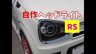 HA36SアルトターボRS カスタム 改造 自作ヘッドライト加工 TMガレージフロントフェンダーダクト ブリッツパワスロ 小倉唯ちゃん愛 RSを選んだ理由 AGSのお話 愛車紹介