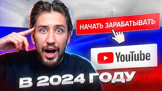 Как в РОССИИ подключить монетизацию на YouTube в 2024?