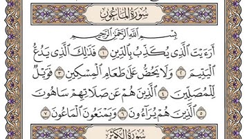 سورة الماعون ،، مكررة ٣٠ مرة ،، الشيخ الشريم