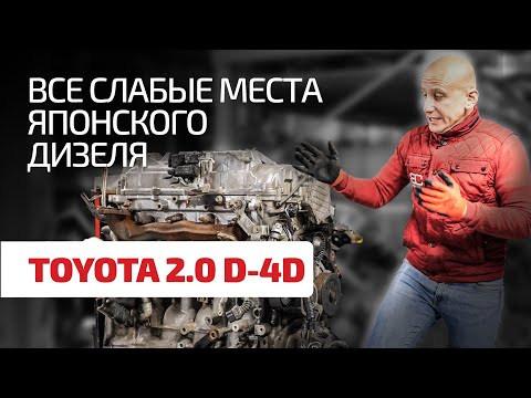 Мотор на двоечку. Откуда столько проблем в дизеле Toyota 2.0 D-4D (1AD-FTV)?