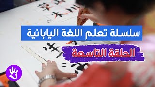 سلسلة تعلم اللغة اليابانية - الحلقة التاسعة | حروف الهيراغانا 8