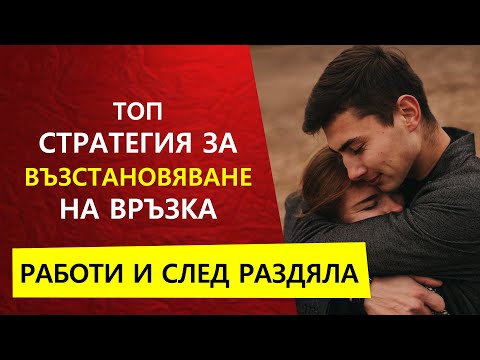 Видео: Как да възстановим доверието (със снимки)