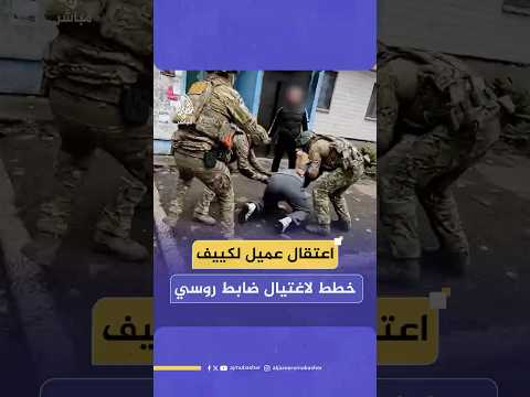 جهاز الأمن الفيدرالي الروسي ينشر مقطعا يظهر اعتقال عميل من كييف