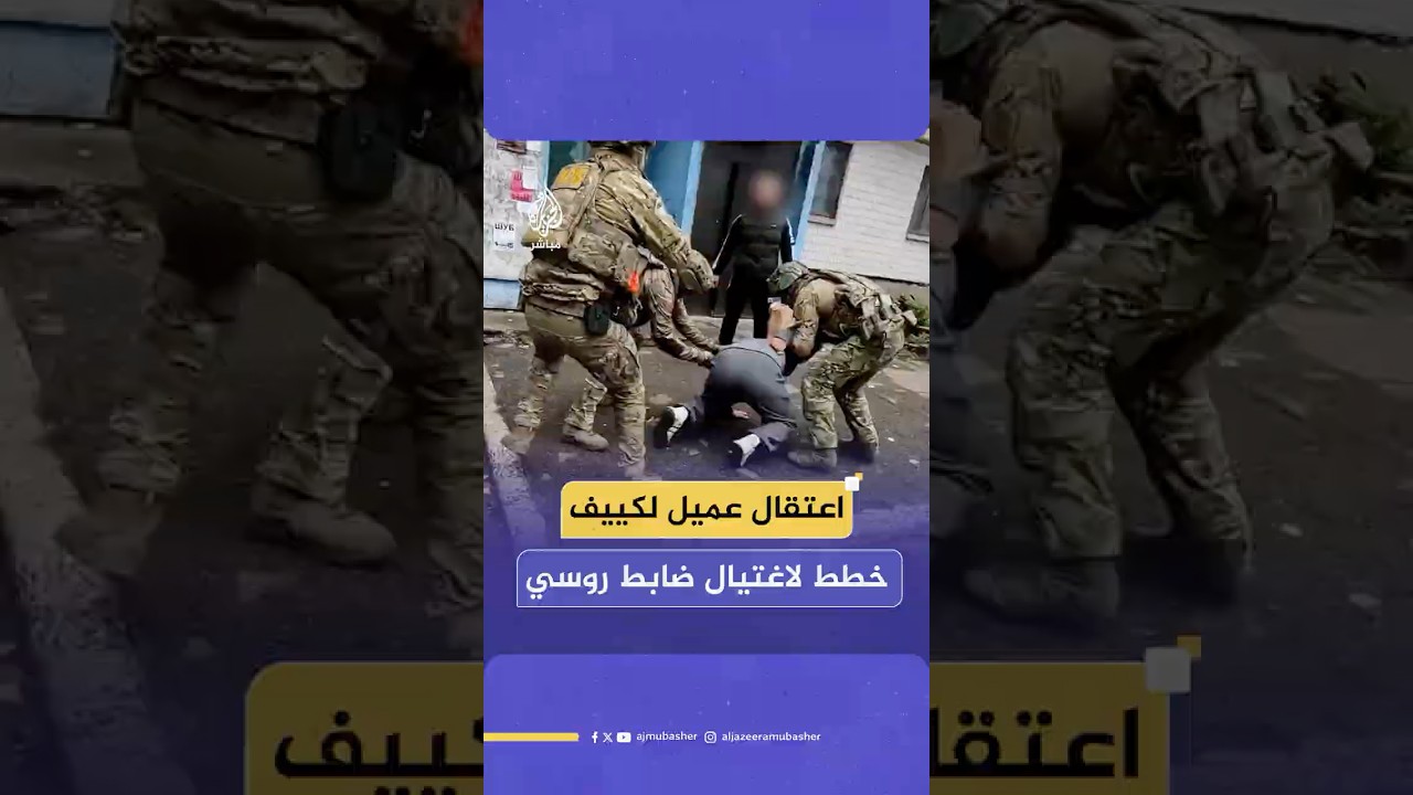جهاز الأمن الفيدرالي الروسي ينشر مقطعا يظهر اعتقال عميل من كييف