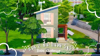 บ้านขนาด 5x5 ช่อง มี 2 ชั้น 🏠 | The Sims 4 | 5x5 Tiles 2 Story House