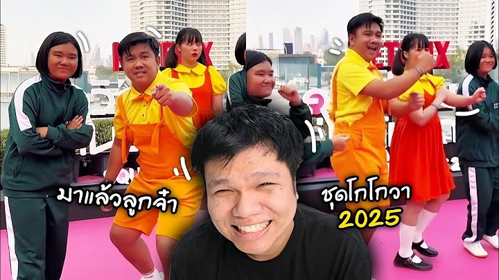 เฉี๊ยบ เฉียบ Ep 285 เขากลับมาแล้ว ! ชุดโกโกวา คิมิซึนิดา