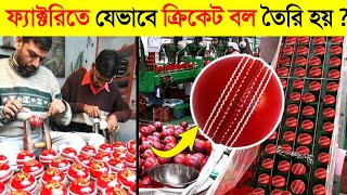 দেখুন Fectory তে Cricket Ball কিভাবে তৈরি হয় ? 😱😱 || How Cricket Ball Is Made In Factory in Bangla screenshot 2