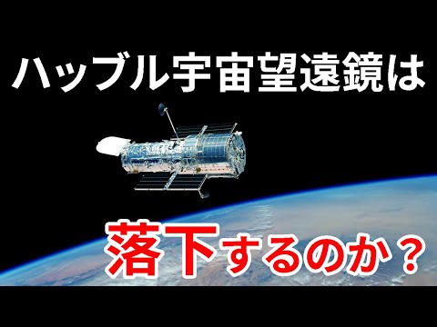 ハッブル宇宙望遠鏡は落下するのか?【JST 午後正午】