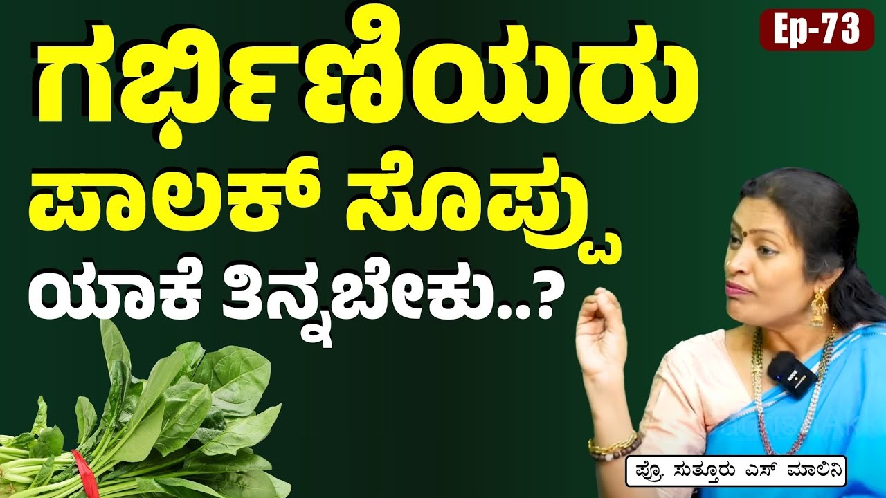 Ep-73|ಪಾಲಕ್‌ ಸೊಪ್ಪಿನ ಸೇವನೆ ಗರ್ಭಿಣಿಯರಿಗೆ ಯಾಕೆ ಮುಖ್ಯ?|What is Folic Acid| Dr Malini Suttur