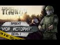 [Прокачка с нуля] Выживание в Тарков. Моя история. День 1 | Escape From Tarkov