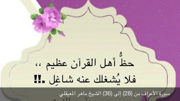 سورة الأعراف من (28) إلى (36) الشيخ ماهر المعيقلي  مكررة ثلاث مرات